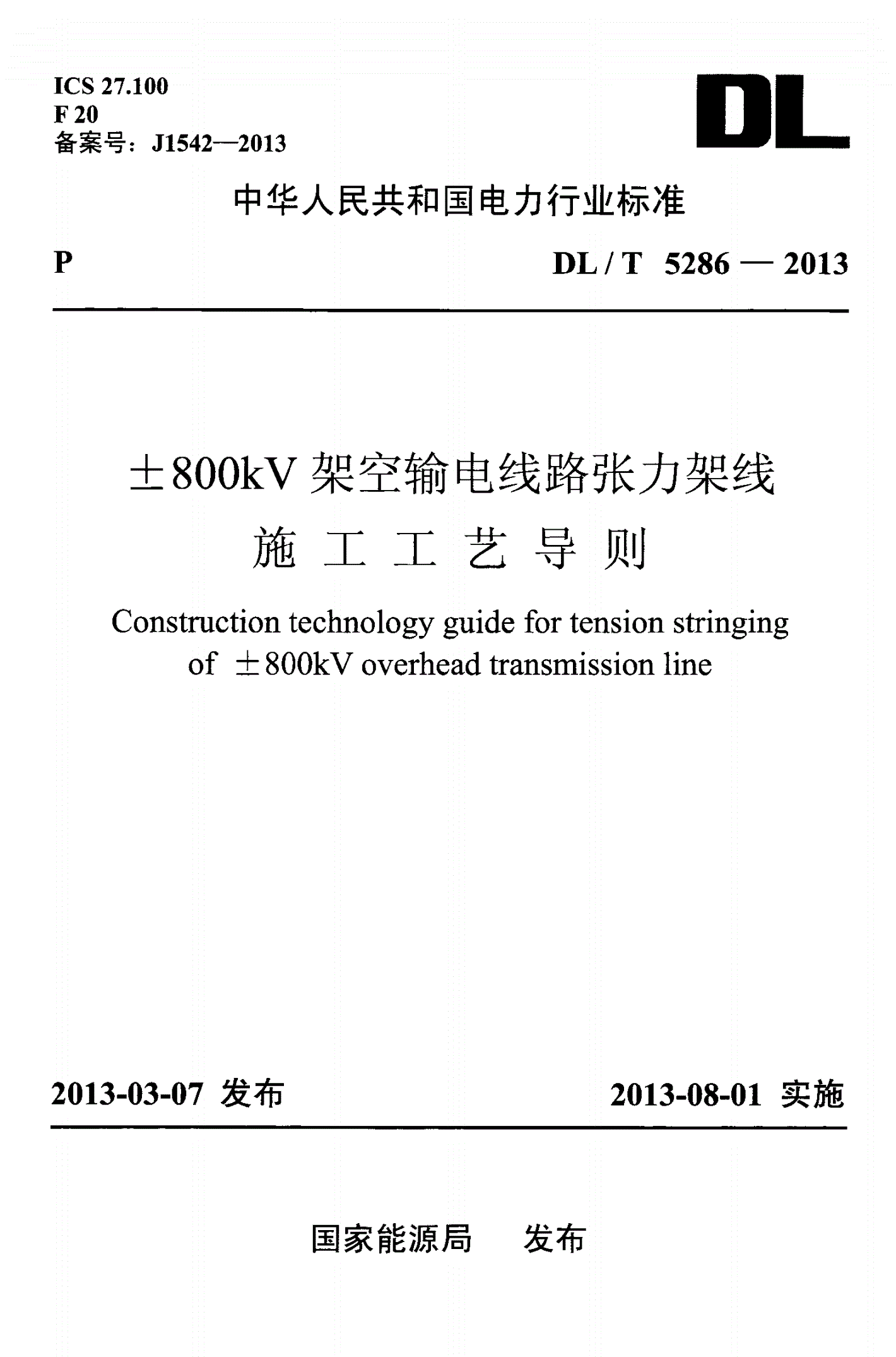 DL/T 5286-2013 ±800kV架空输电线路张力架线施工工艺导则-第1页