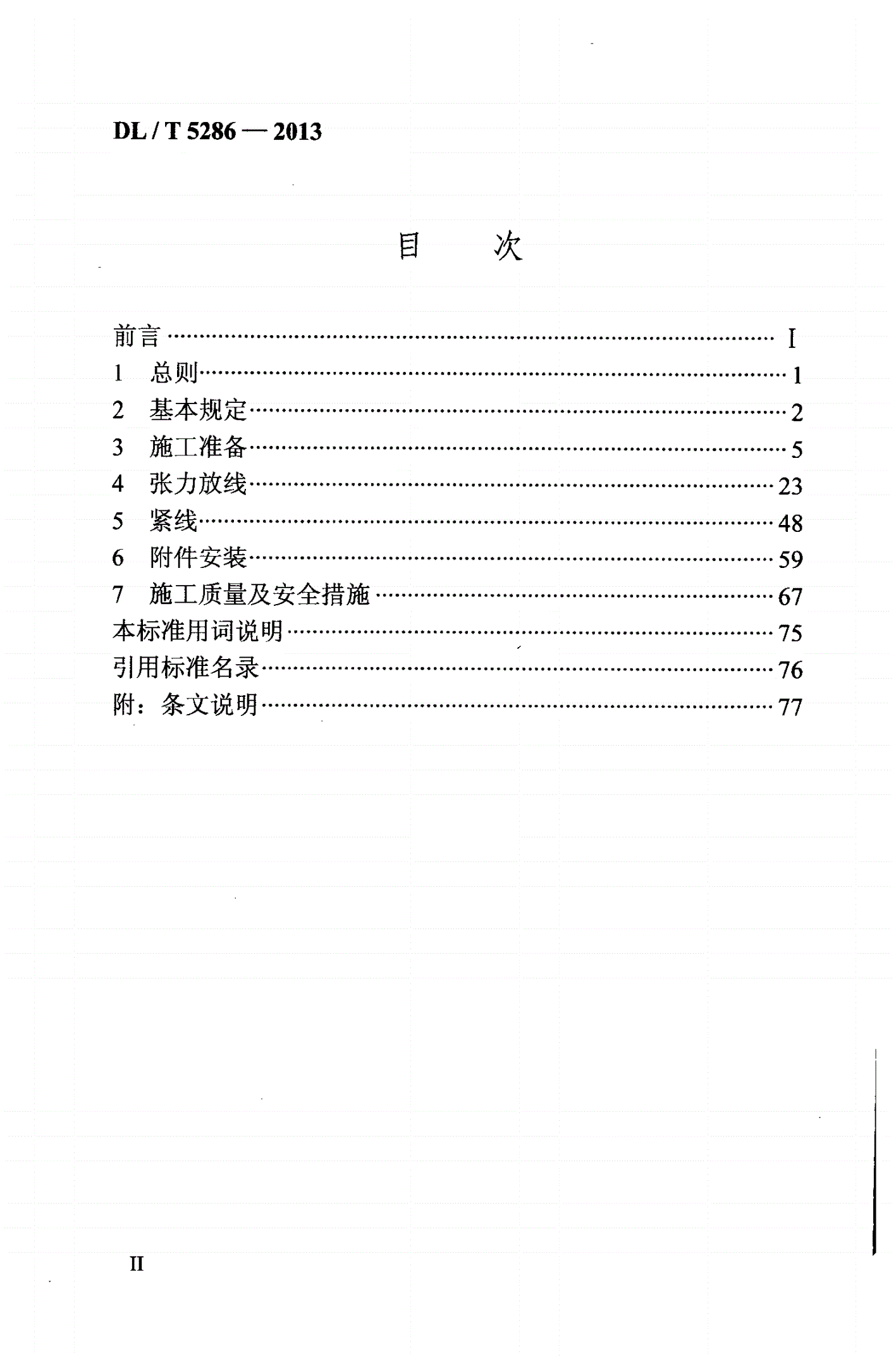 DL/T 5286-2013 ±800kV架空输电线路张力架线施工工艺导则-第3页