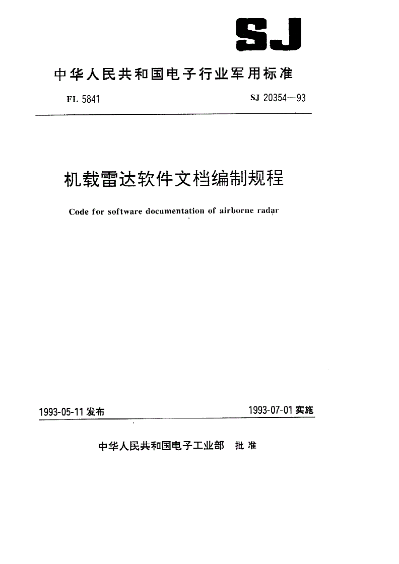 SJ 20354-1993 机载雷达软件文档编制规程-第1页