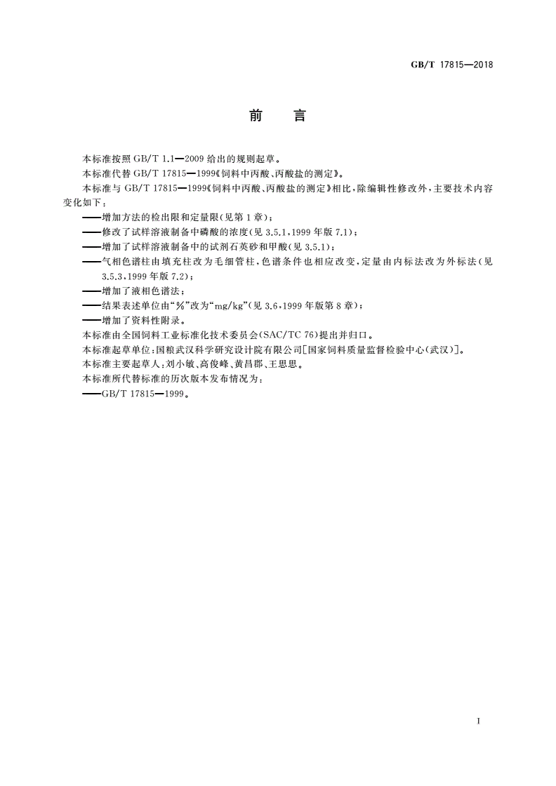 GB/T 17815-2018 饲料中丙酸、丙酸盐的测定-第2页