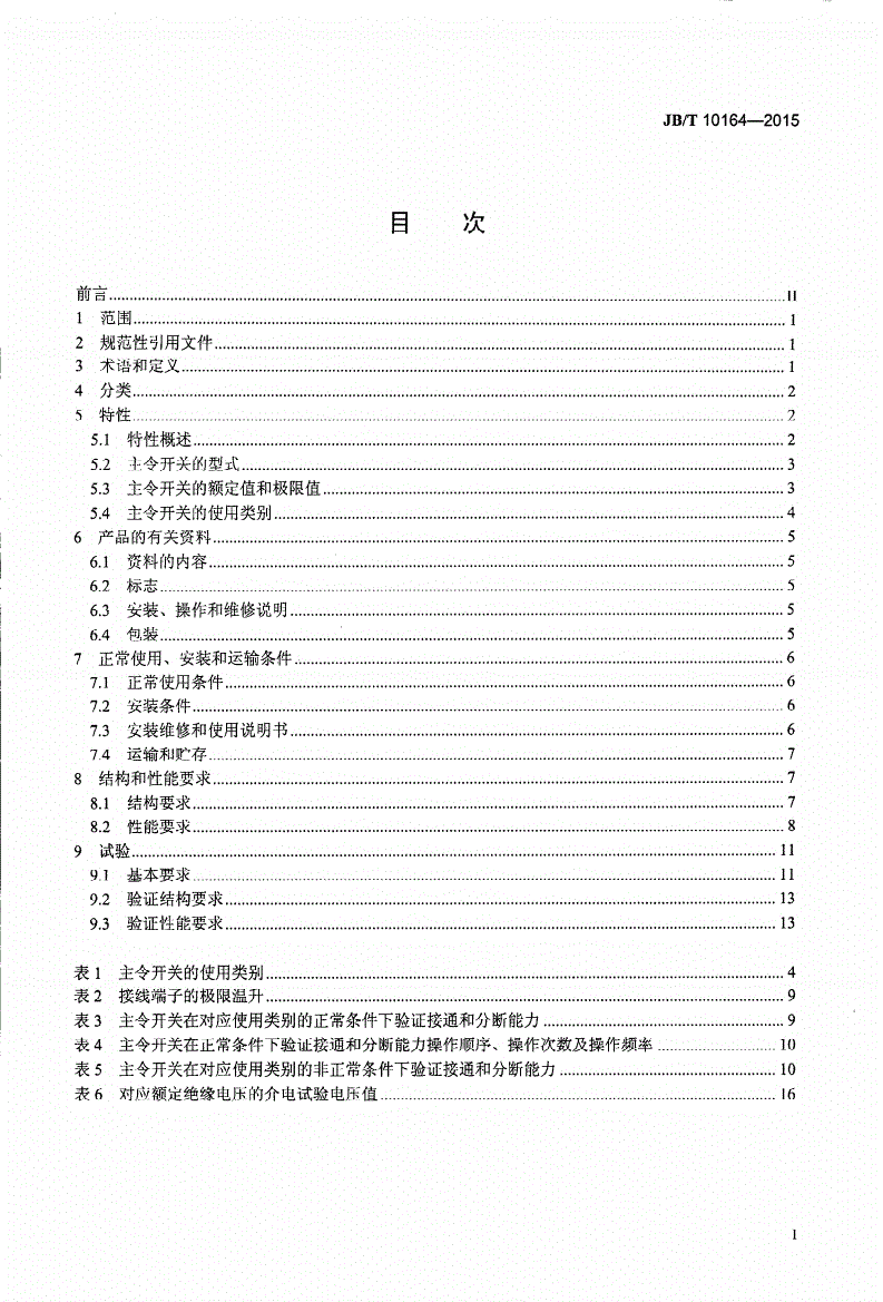 JB/T 10164-2015 主令开关-第2页