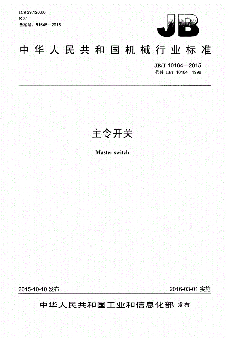 JB/T 10164-2015 主令开关-第1页