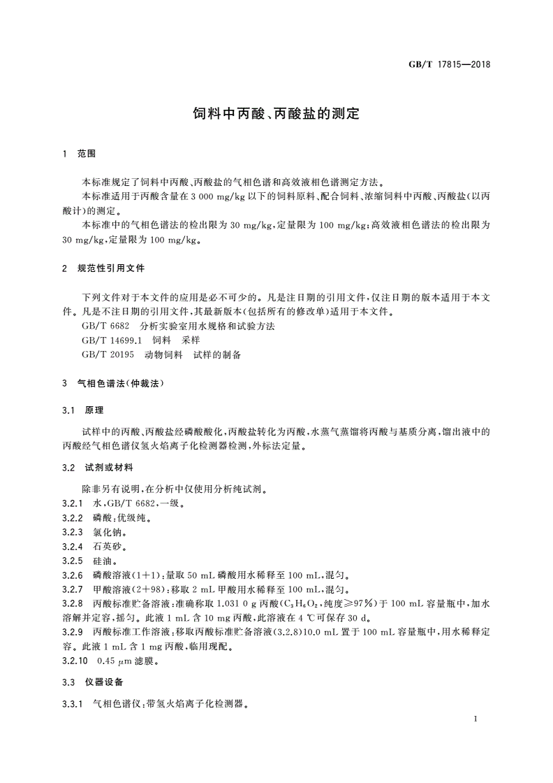 GB/T 17815-2018 饲料中丙酸、丙酸盐的测定-第3页