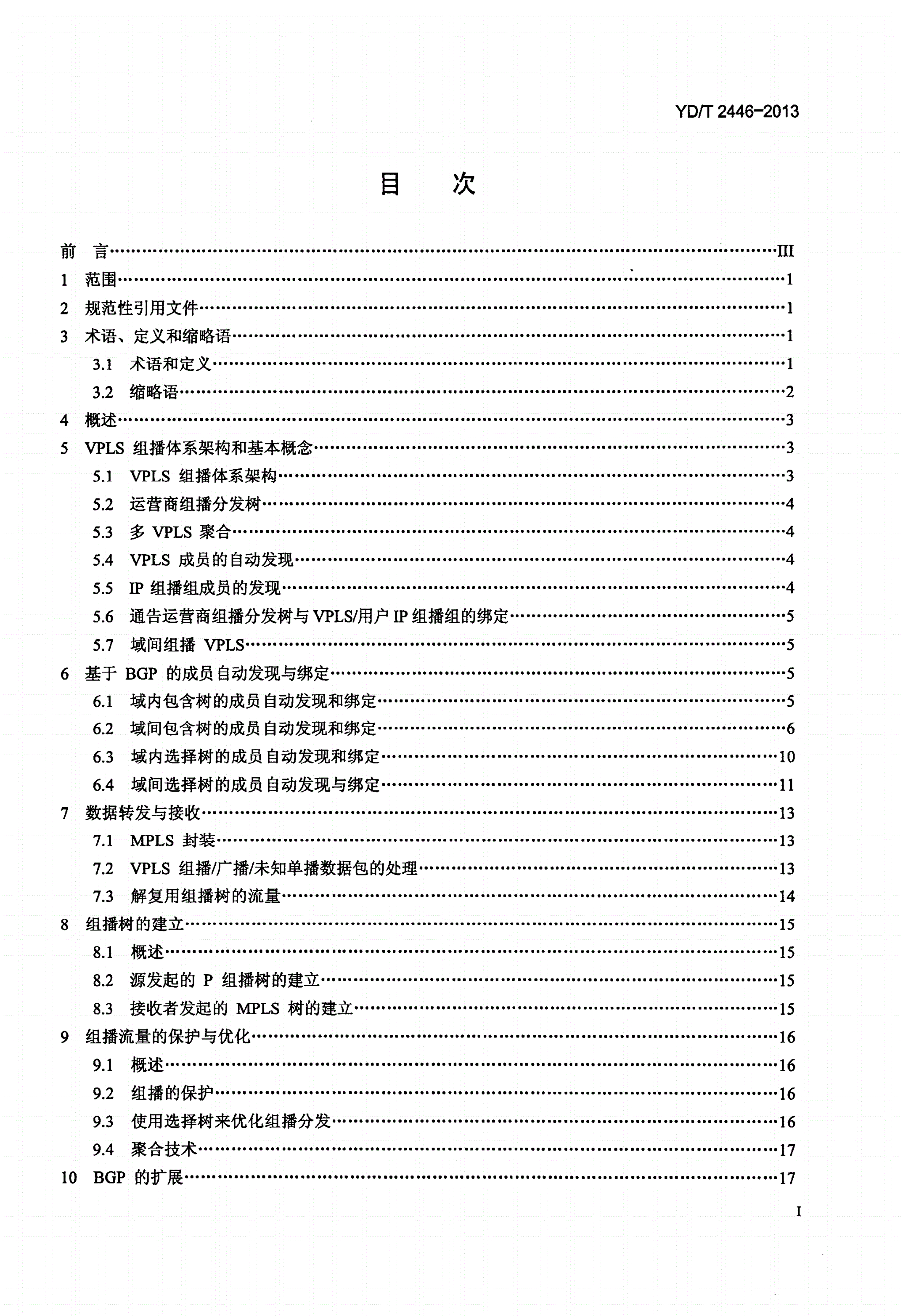 YD/T 2446-2013 虚拟专用局域网服务（VPLS）组播技术要求-第2页