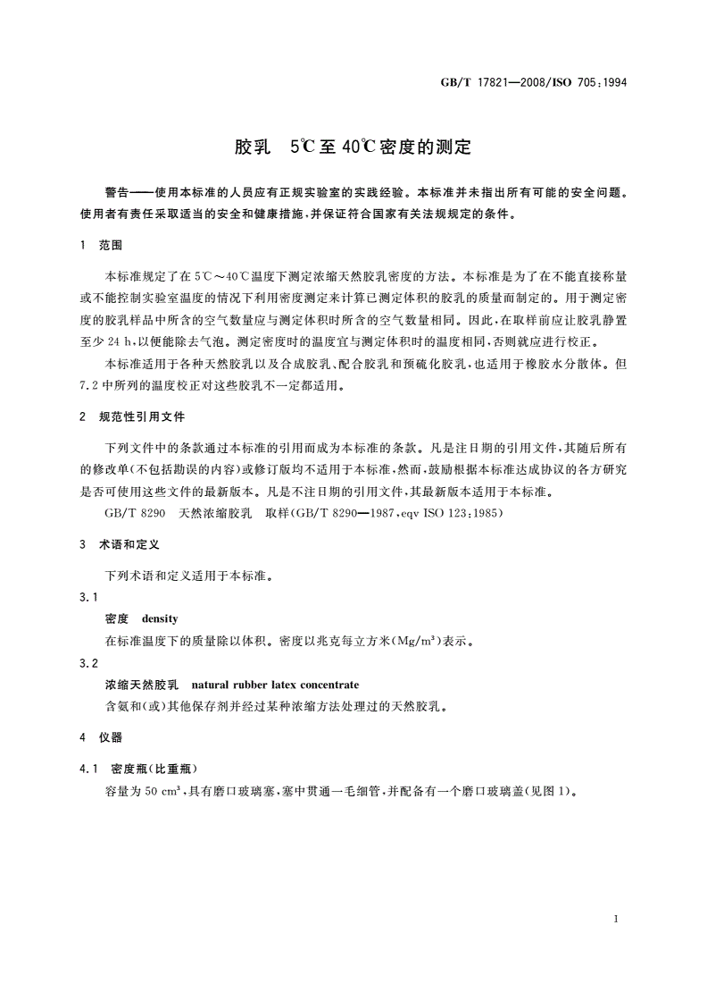 GB/T 17821-2008 胶乳 5℃至40℃密度的测定-第3页
