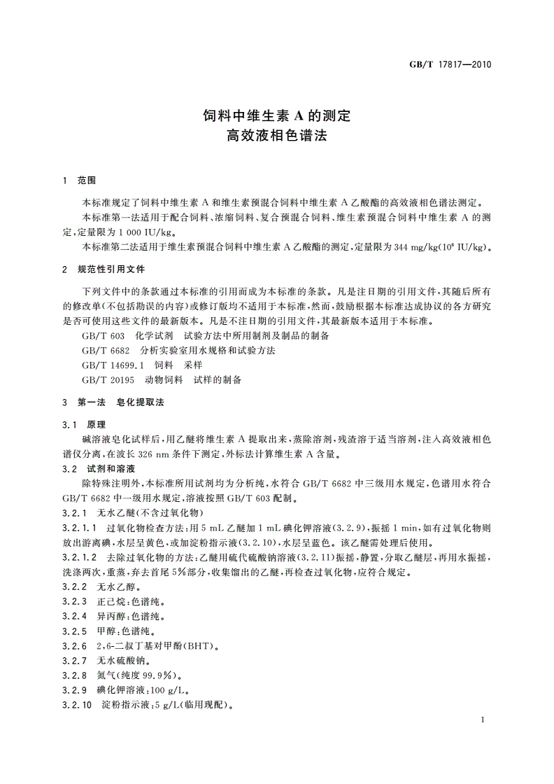 GB/T 17817-2010 饲料中维生素A的测定 高效液相色谱法-第3页