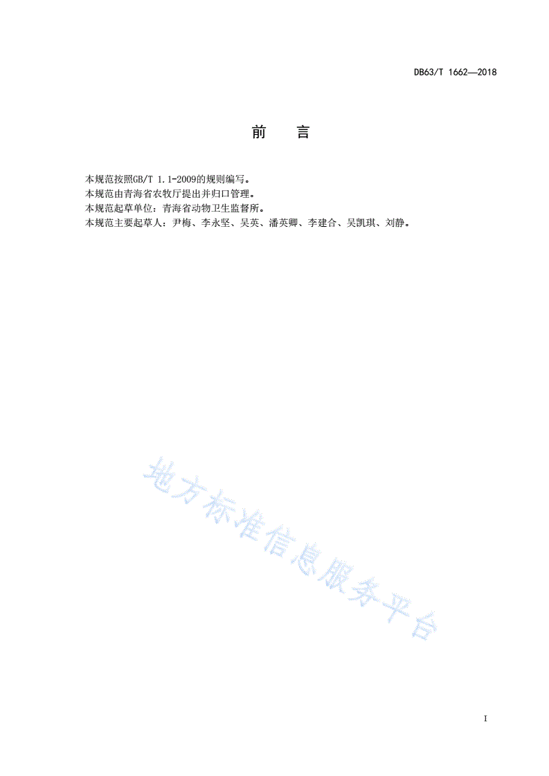 DB63/T 1662-2018 乡村兽医诊疗技术指南-第2页