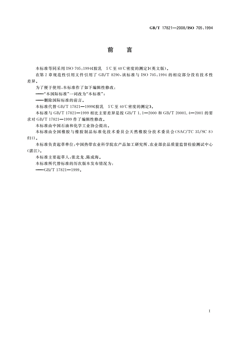 GB/T 17821-2008 胶乳 5℃至40℃密度的测定-第2页