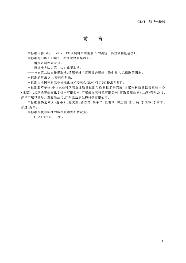 GB/T 17817-2010 饲料中维生素A的测定 高效液相色谱法-第2页