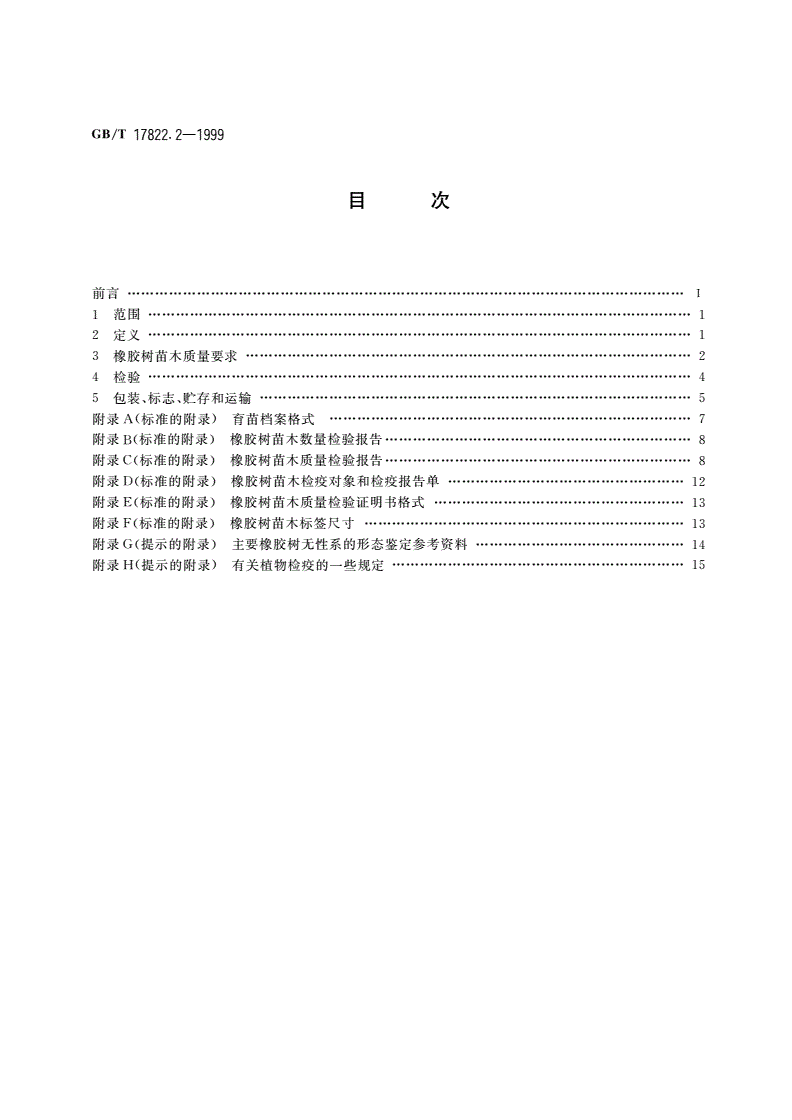 GB/T 17822.2-1999 橡胶树苗木-第2页
