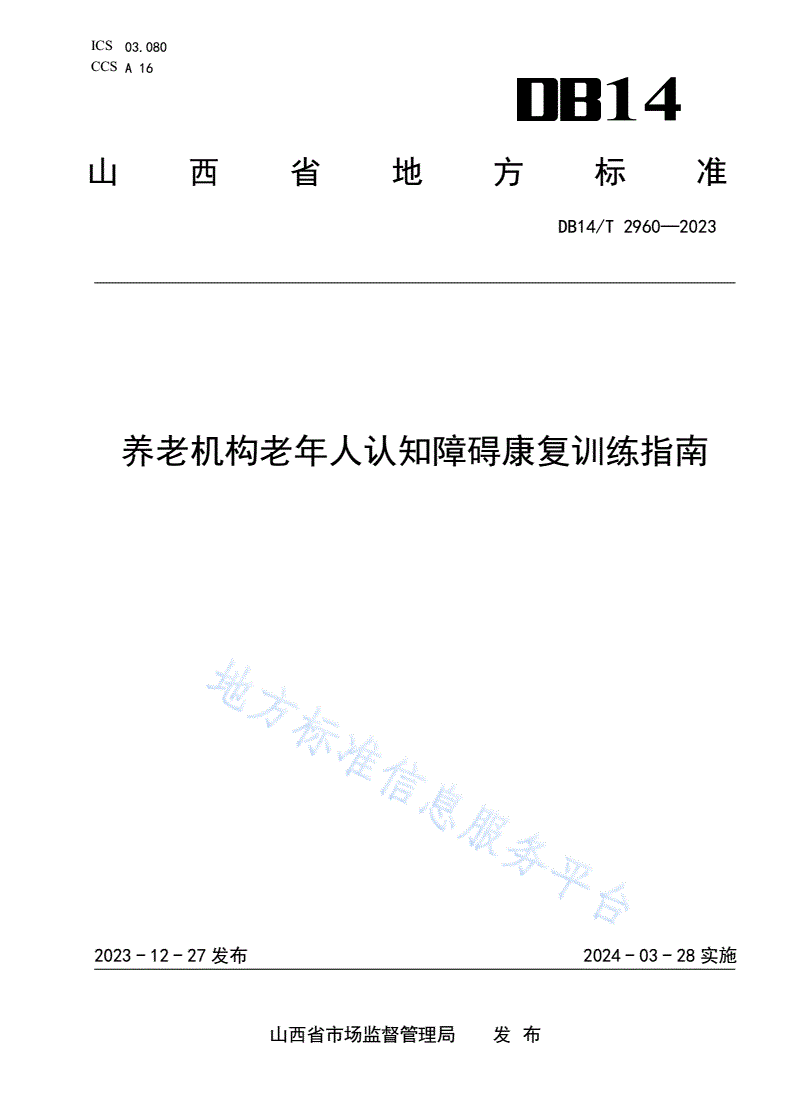 DB14/T 2960-2023 养老机构老年人认知障碍康复训练指南-第1页
