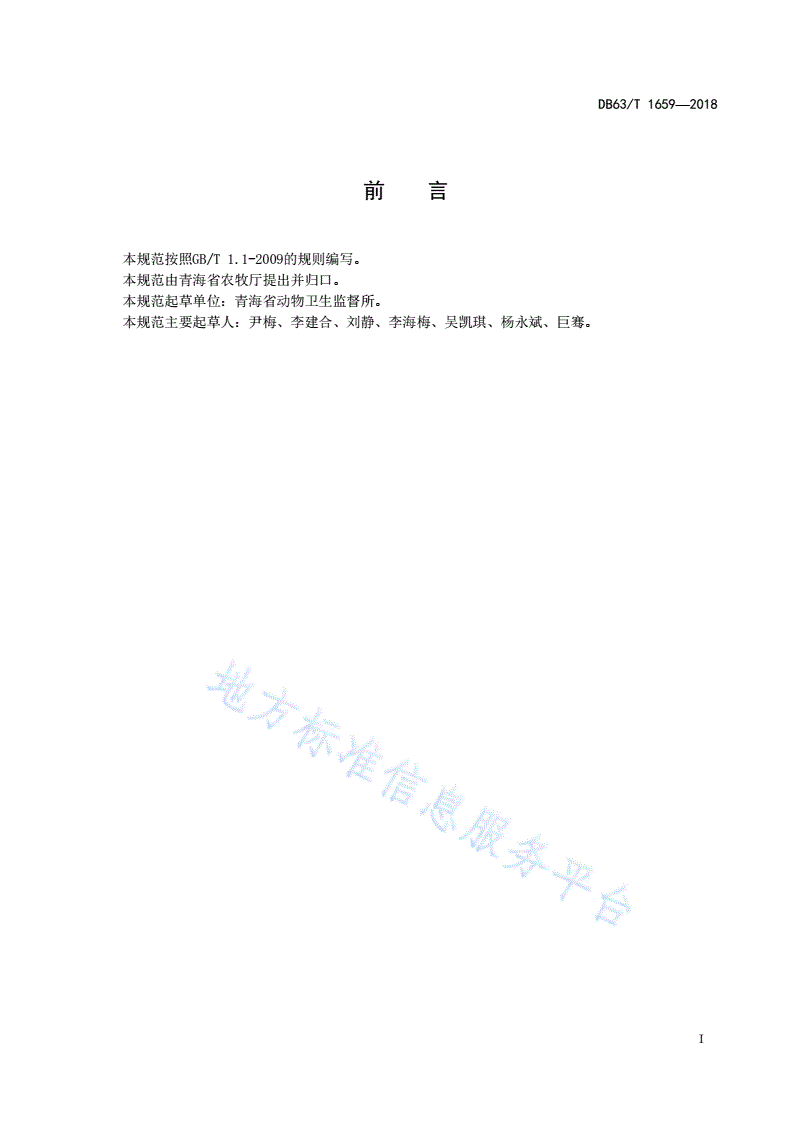 DB63/T 1659-2018 兔产地检疫技术规范-第2页