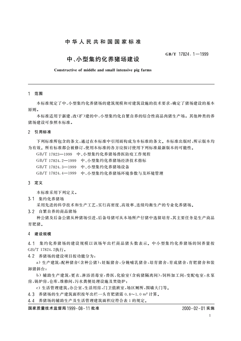 GB/T 17824.1-1999 中、小型集约化养猪场建设-第3页