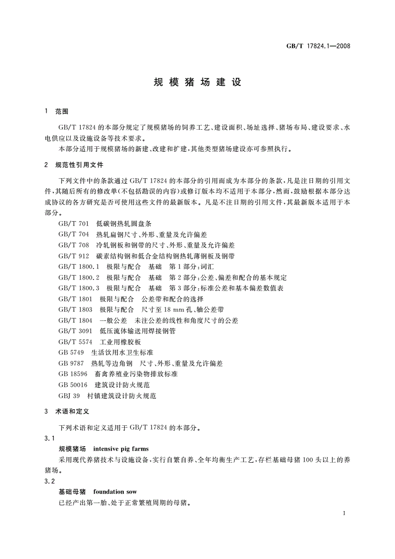GB/T 17824.1-2008 规模猪场建设-第3页