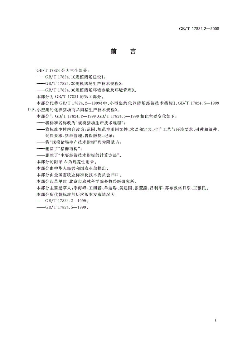 GB/T 17824.2-2008 规模猪场生产技术规程-第2页