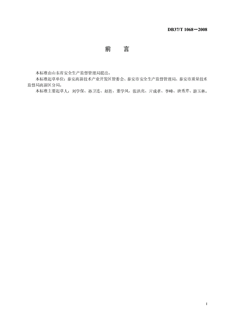 DB37/T 1068-2008 园区消防安全管理规范-第2页