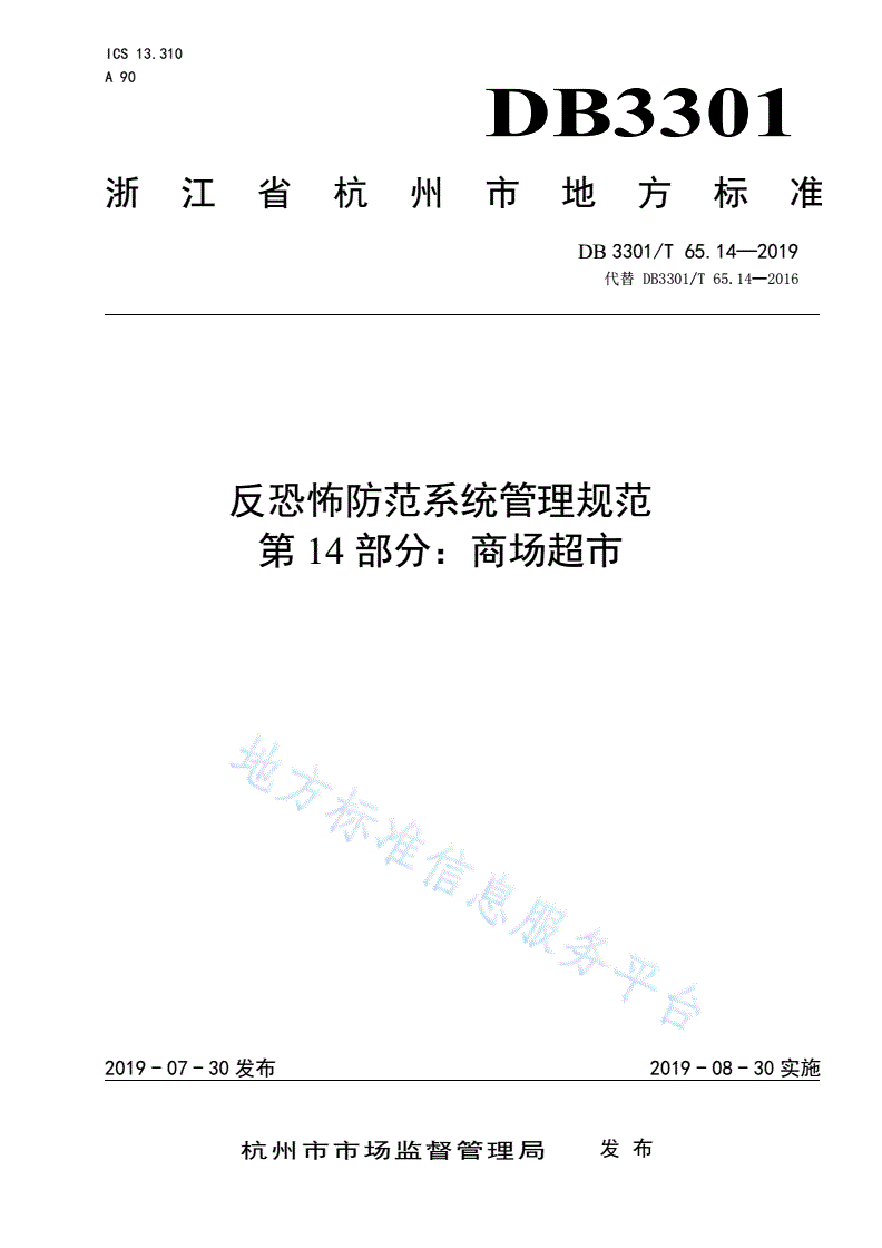 DB3301/T 65.14-2019 反恐怖防范系统管理规范第14部分：商场超市-第1页