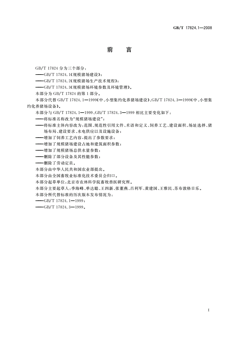 GB/T 17824.1-2008 规模猪场建设-第2页