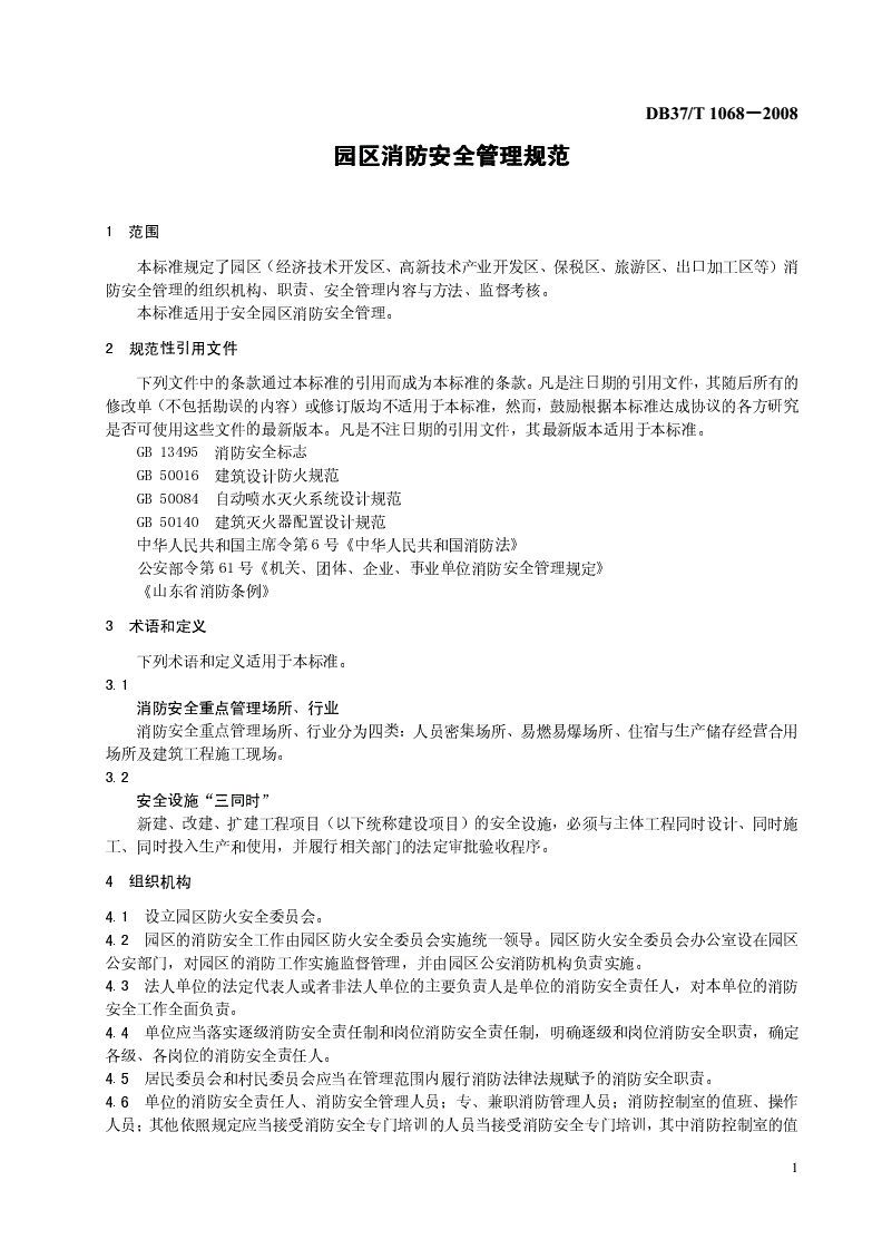 DB37/T 1068-2008 园区消防安全管理规范-第3页