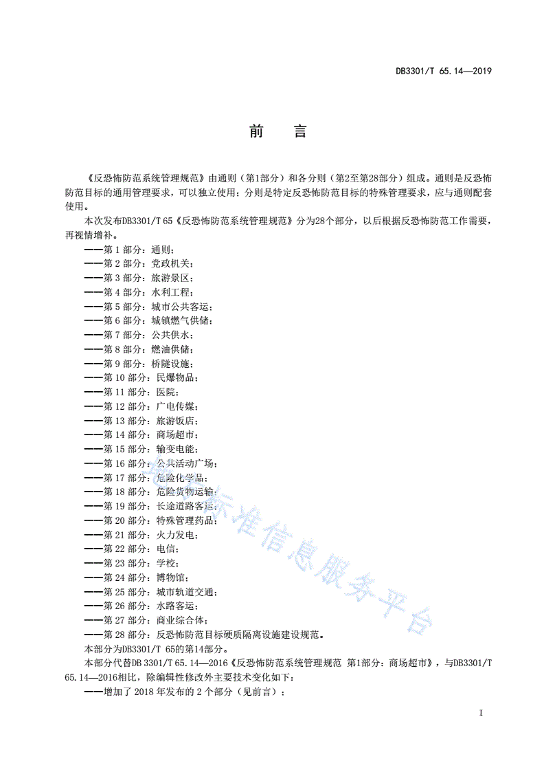 DB3301/T 65.14-2019 反恐怖防范系统管理规范第14部分：商场超市-第2页