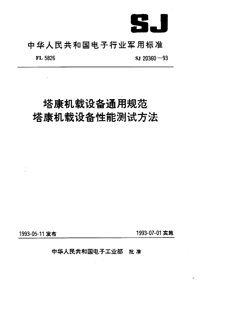 SJ 20360-1993 塔康机载设备通用规范-第1页