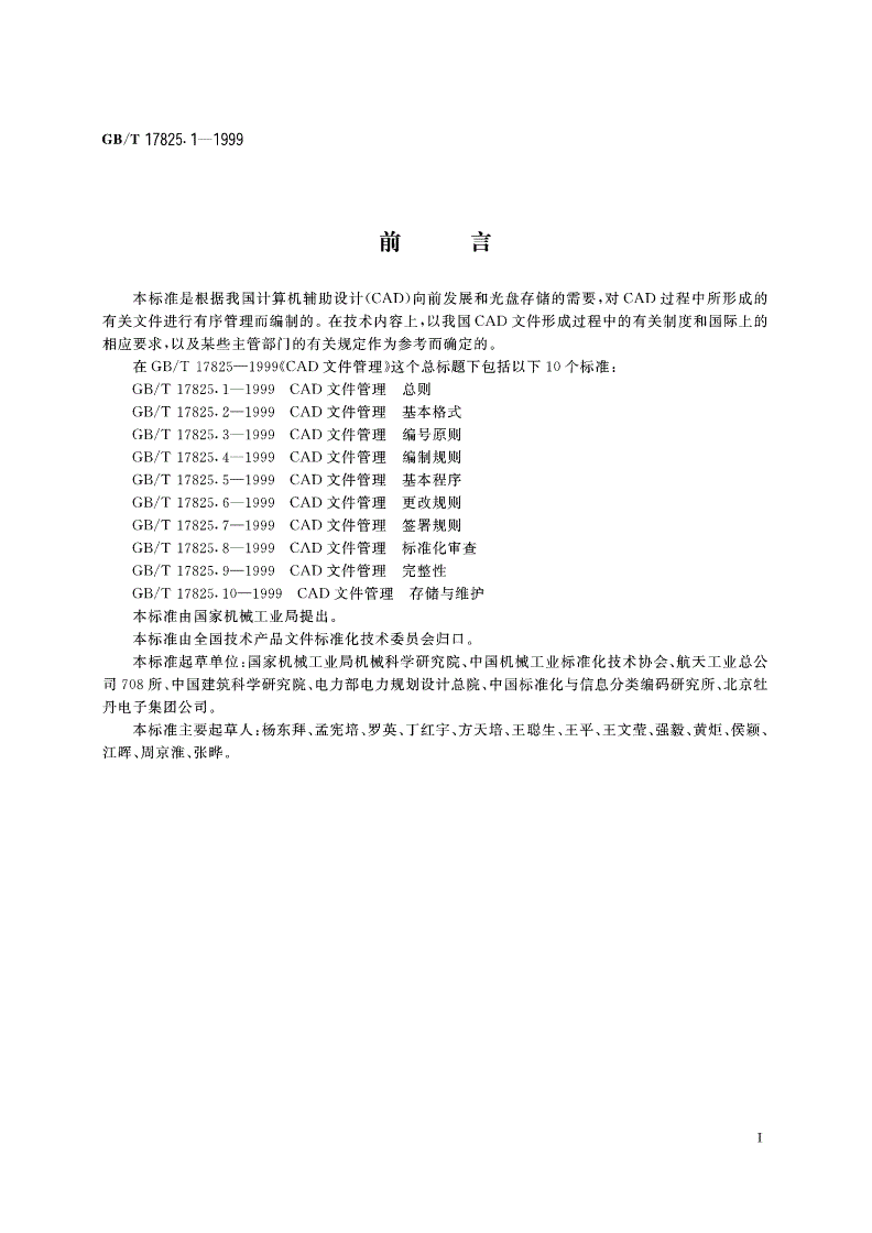 GB/T 17825.1-1999 CAD文件管理 总则-第2页