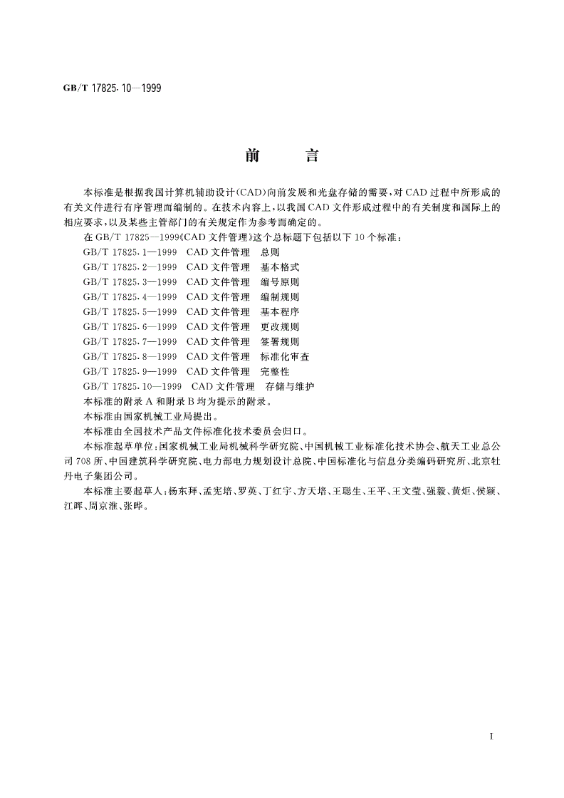 GB/T 17825.10-1999 CAD文件管理 存储与维护-第2页