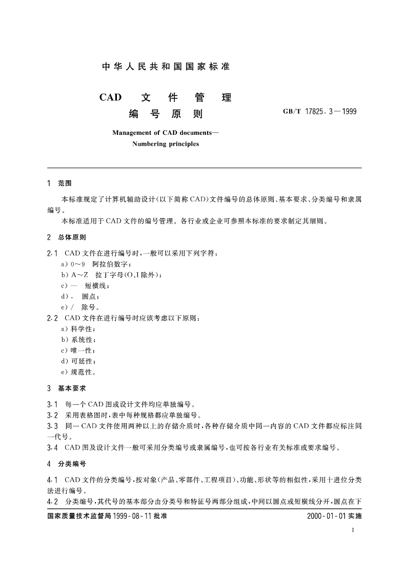 GB/T 17825.3-1999 CAD文件管理 编号原则-第3页