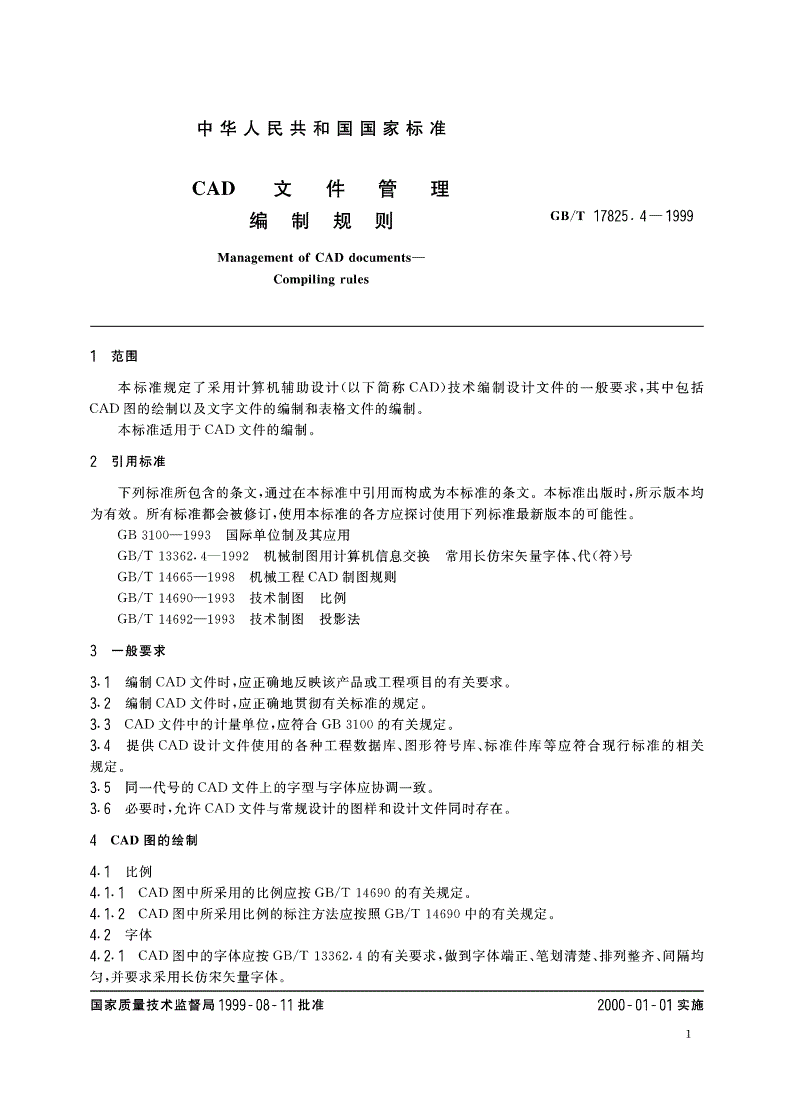 GB/T 17825.4-1999 CAD文件管理 编制规则-第3页