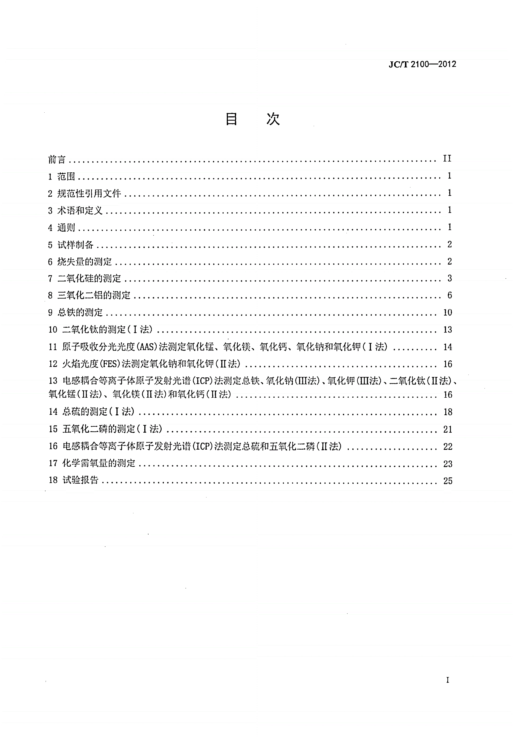 JC/T 2100-2012 叶蜡石化学分析方法-第2页
