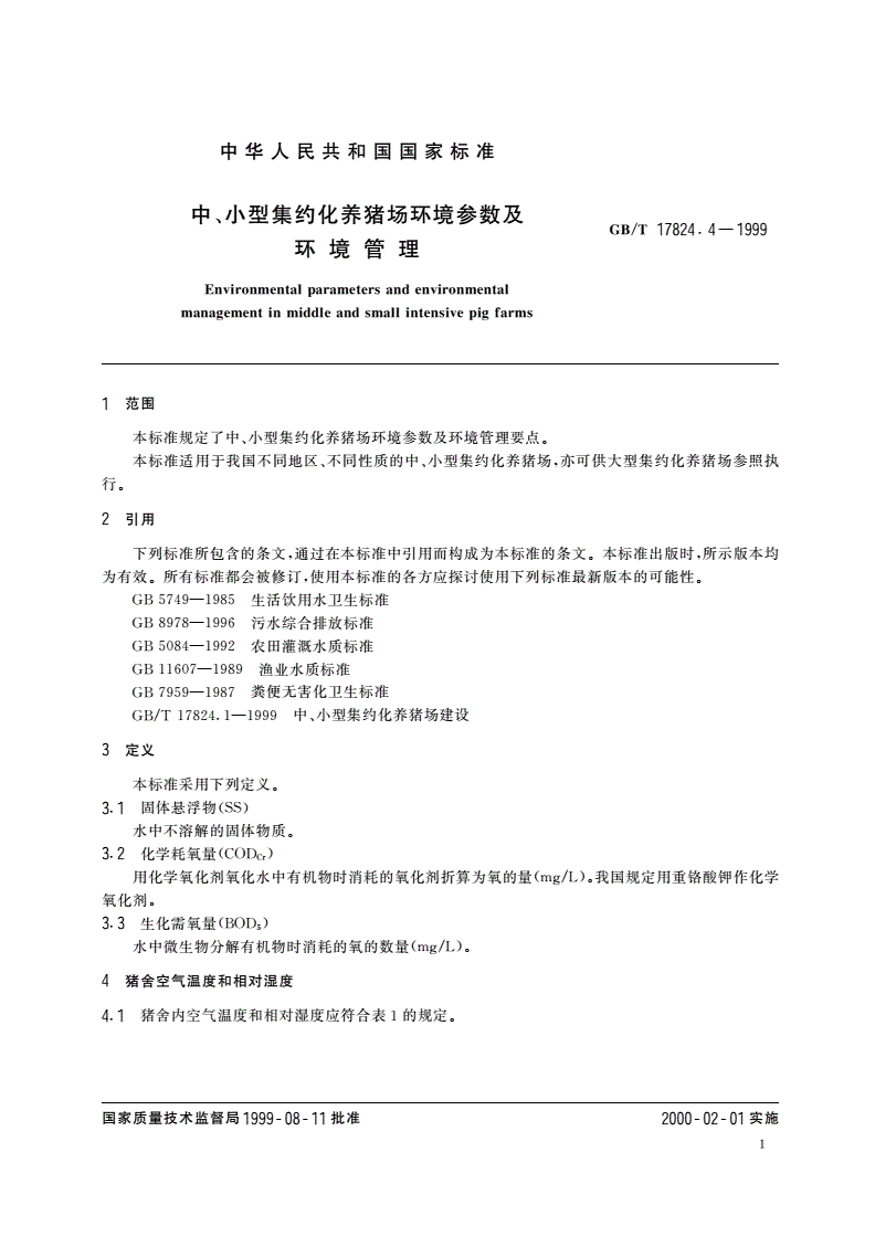 GB/T 17824.4-1999 中、小型集约化养猪场环境参数及环境管理-第3页