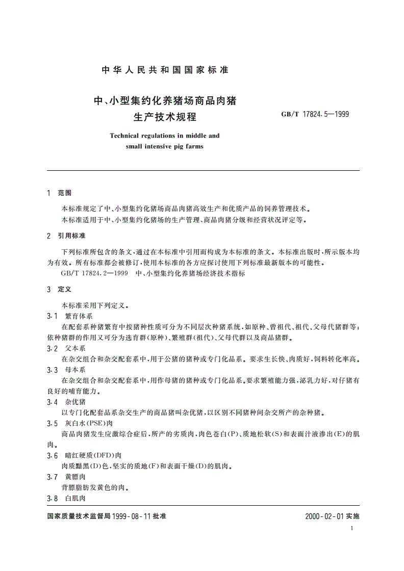 GB/T 17824.5-1999 中、小型集约化养猪场商品肉猪生产技术规程-第3页