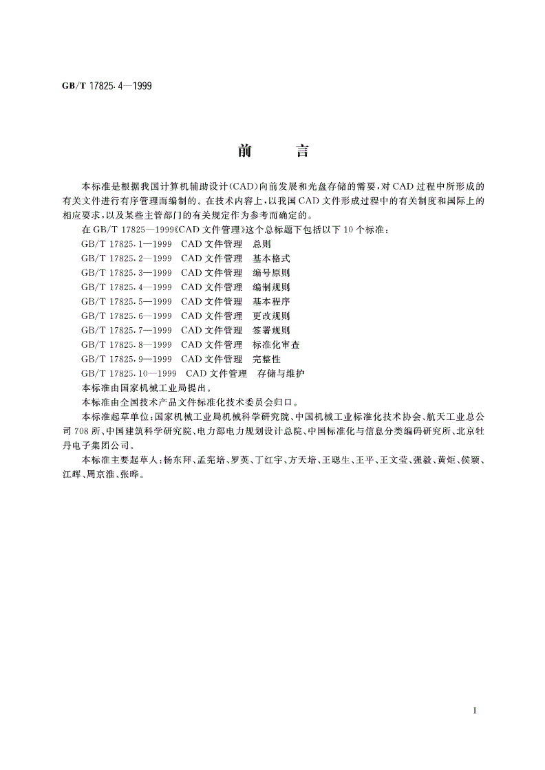GB/T 17825.4-1999 CAD文件管理 编制规则-第2页