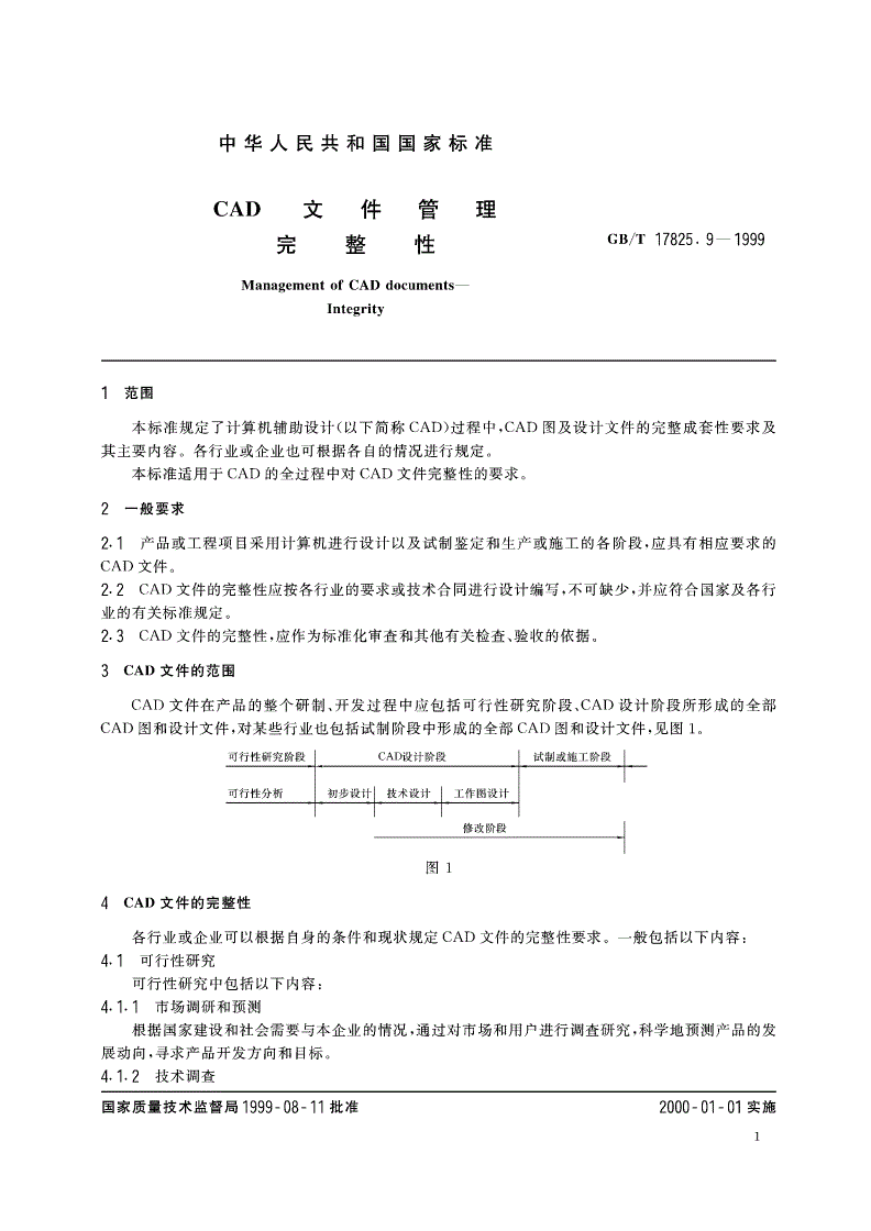 GB/T 17825.9-1999 CAD文件管理 完整性-第3页