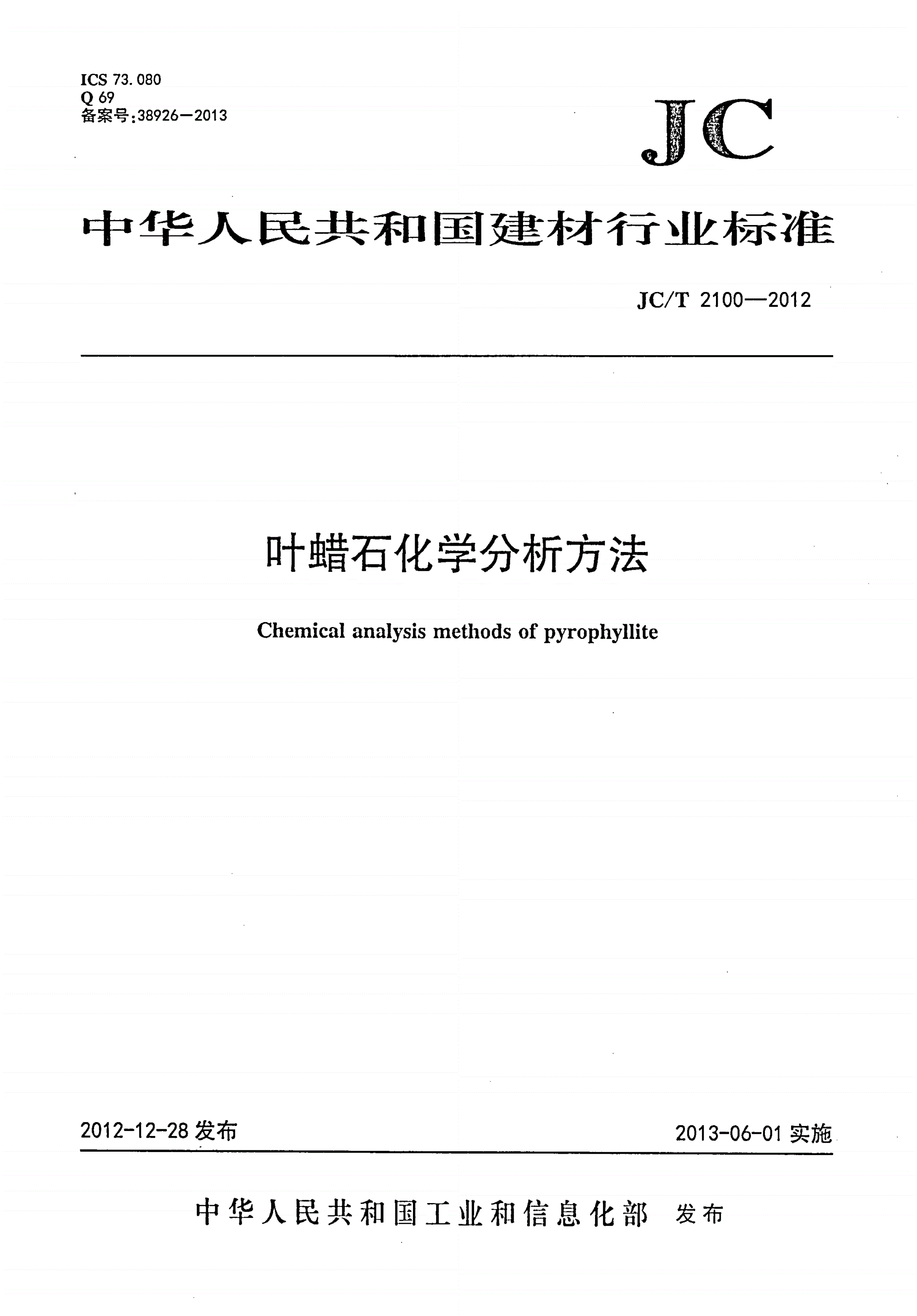 JC/T 2100-2012 叶蜡石化学分析方法-第1页