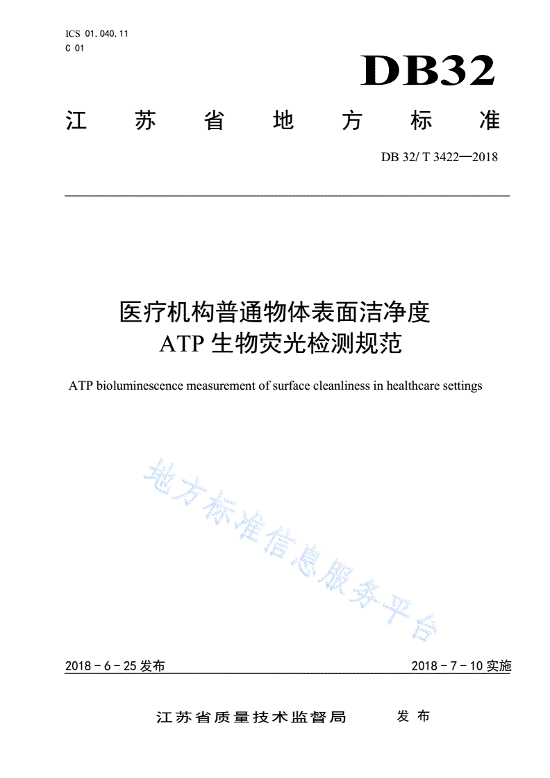 DB32/T 3422-2018 医疗机构物体表面洁净度ATP生物荧光检测规范-第1页