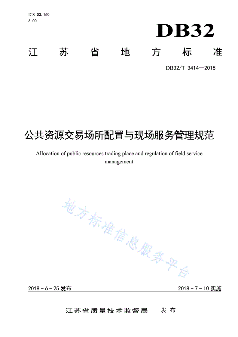 DB32/T 3414-2018 公共资源交易场所配置与现场服务管理规范-第1页