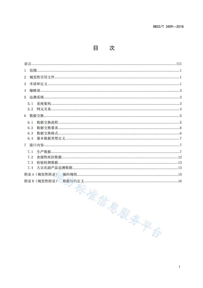 DB32/T 3409-2018 食品安全电子追溯数据交换接口规范-第3页