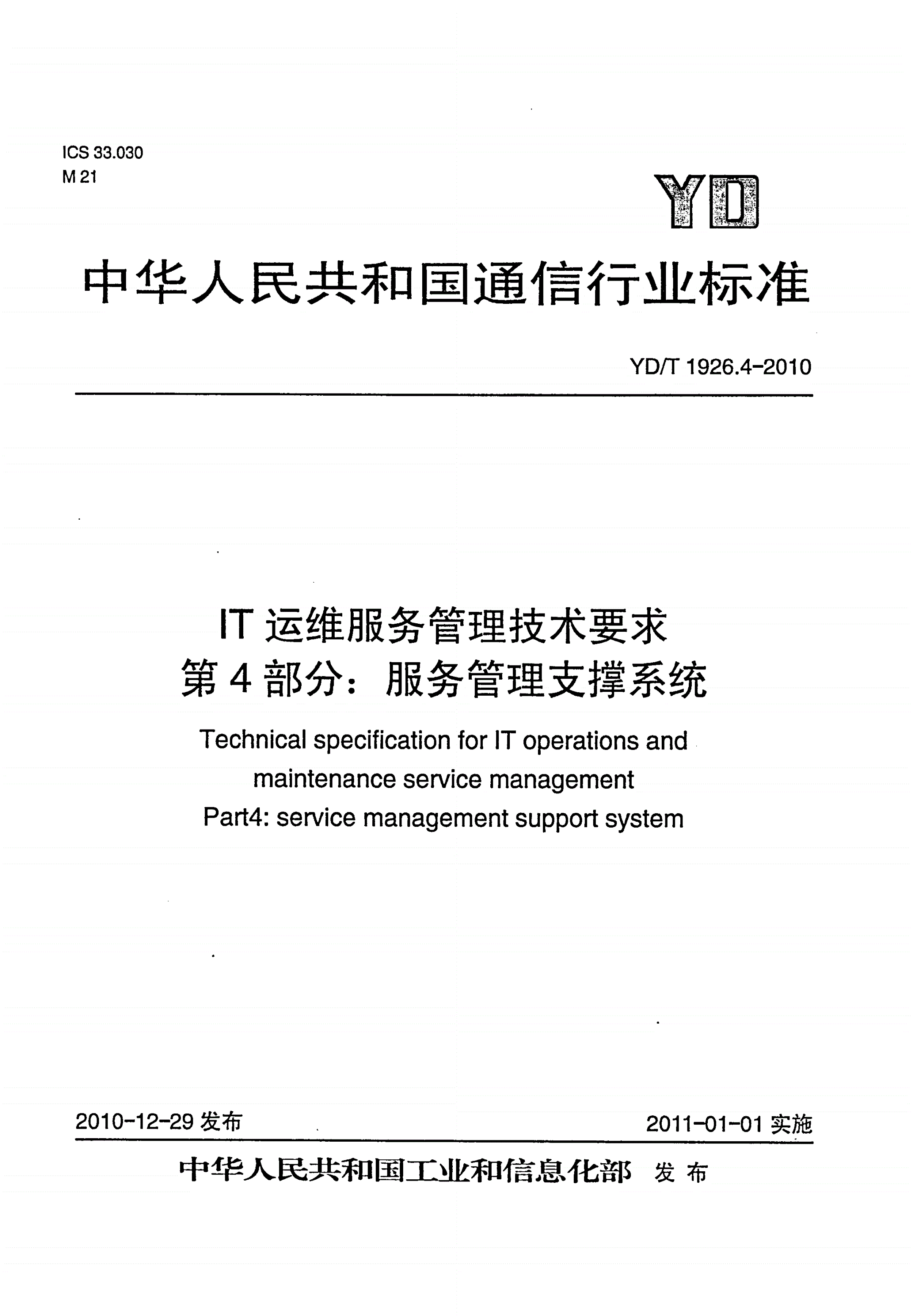 YD/T 1926.4-2010 IT运维服务管理技术要求  第4部分：服务管理支撑系统-第1页