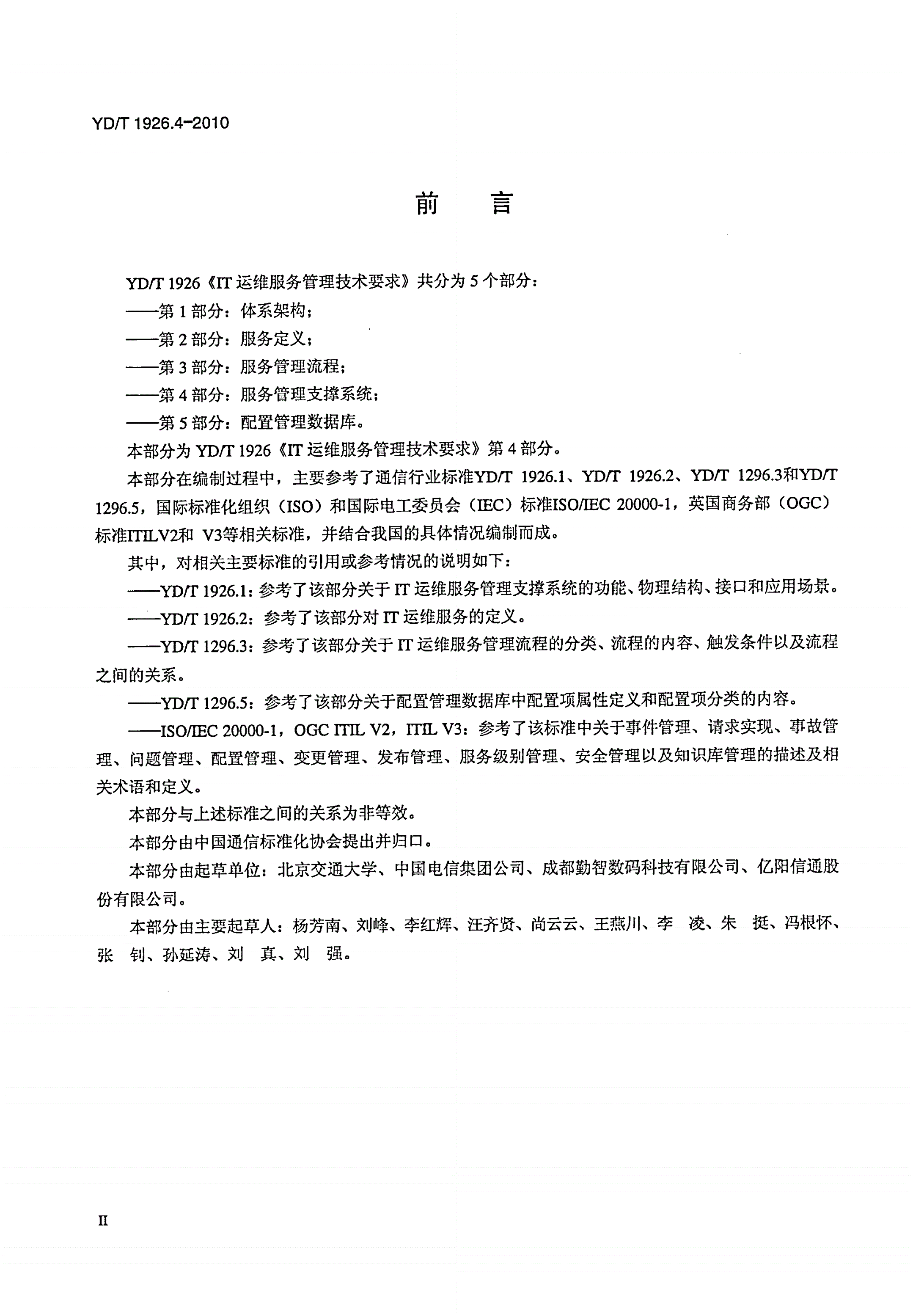 YD/T 1926.4-2010 IT运维服务管理技术要求  第4部分：服务管理支撑系统-第3页