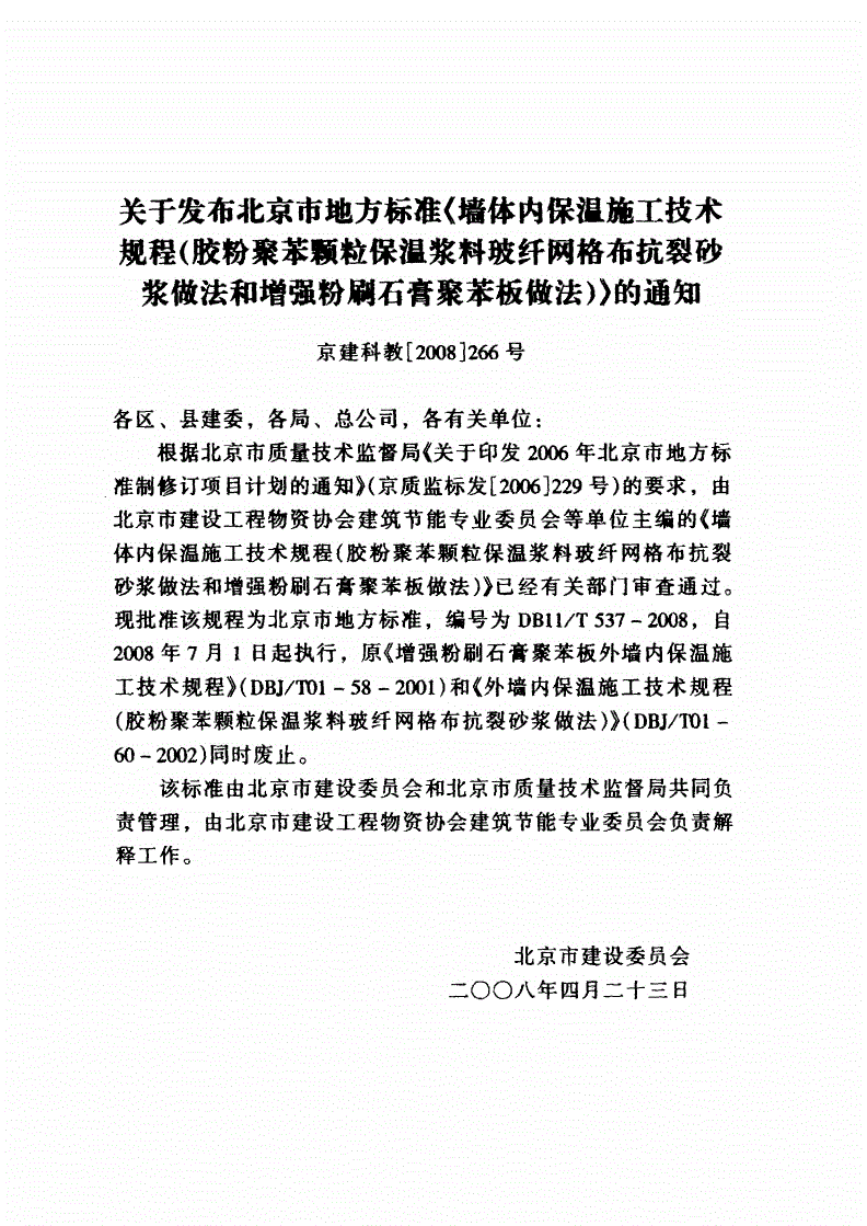 DB11/T 537-2008 墙体内保温施工技术规程(胶粉聚苯颗粒保温浆料玻纤网格布抗裂砂浆做法和增强粉刷石膏聚苯板做法-第3页