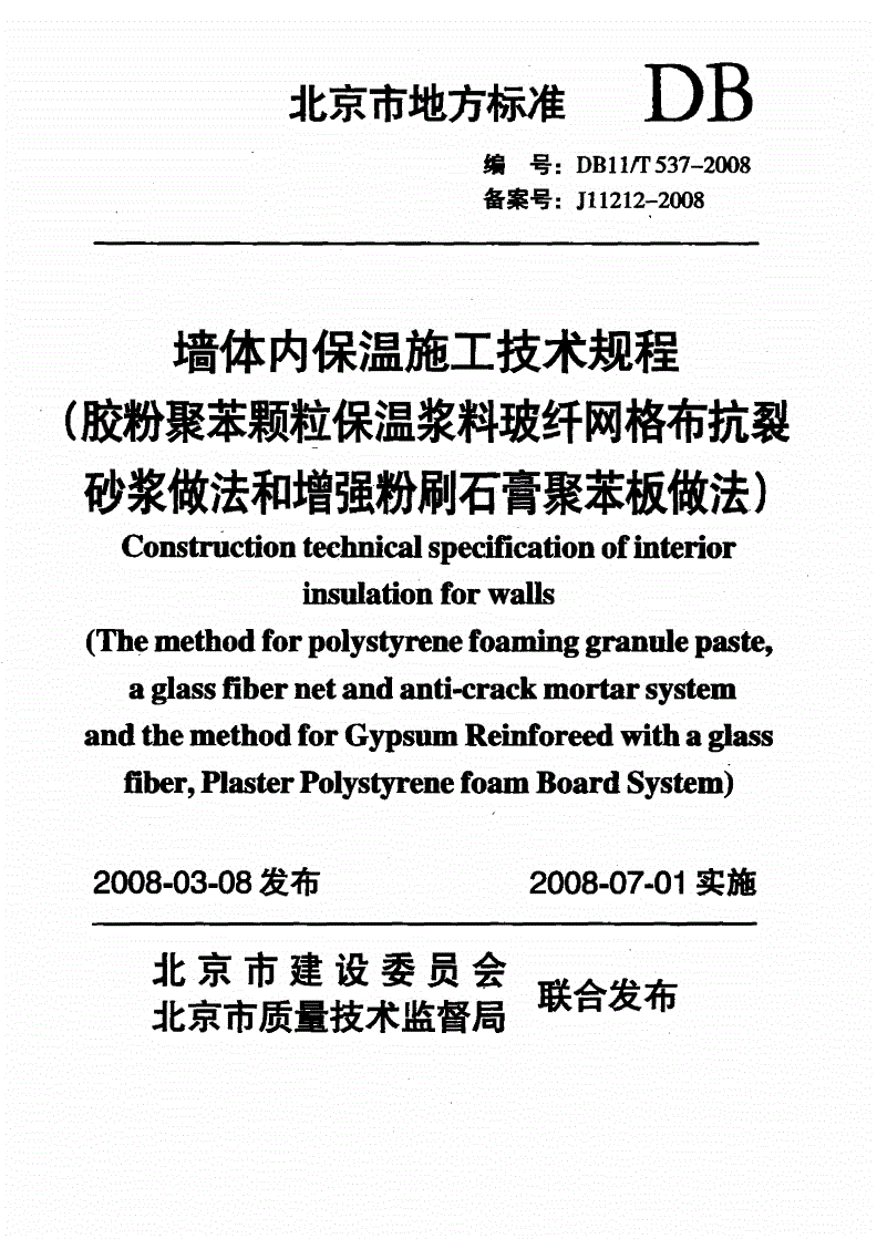 DB11/T 537-2008 墙体内保温施工技术规程(胶粉聚苯颗粒保温浆料玻纤网格布抗裂砂浆做法和增强粉刷石膏聚苯板做法-第1页
