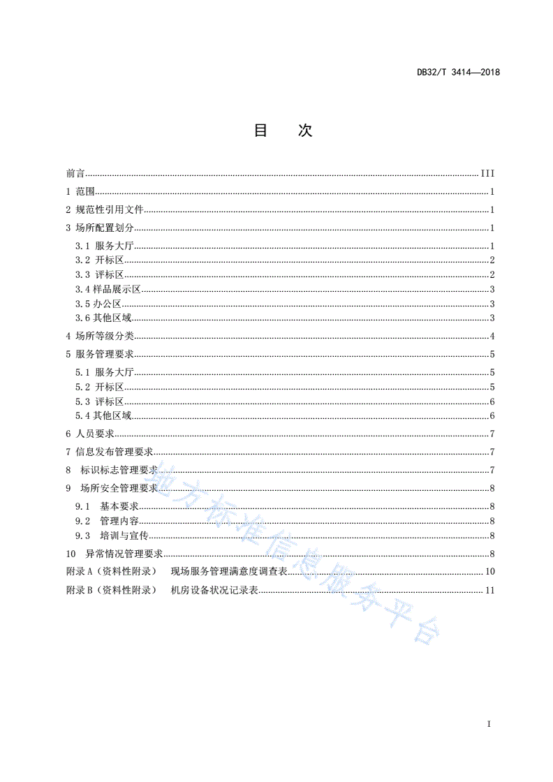DB32/T 3414-2018 公共资源交易场所配置与现场服务管理规范-第2页