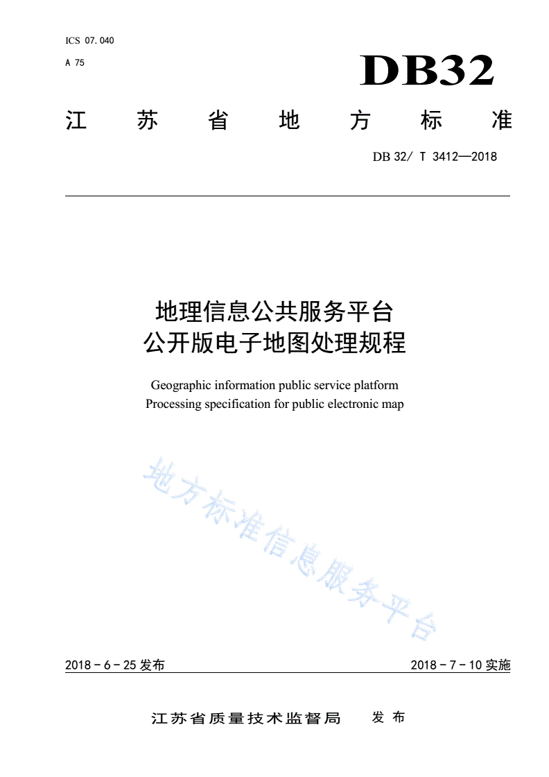 DB32/T 3412-2018 地理信息公共服务平台 公开版电子地图处理规程-第1页