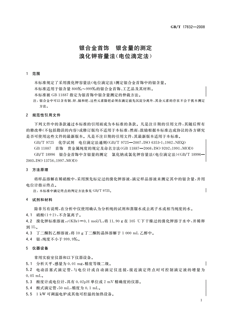 GB/T 17832-2008 银合金首饰 银含量的测定 溴化钾容量法(电位滴定法)-第3页