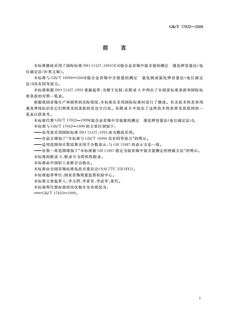 GB/T 17832-2008 银合金首饰 银含量的测定 溴化钾容量法(电位滴定法)-第2页