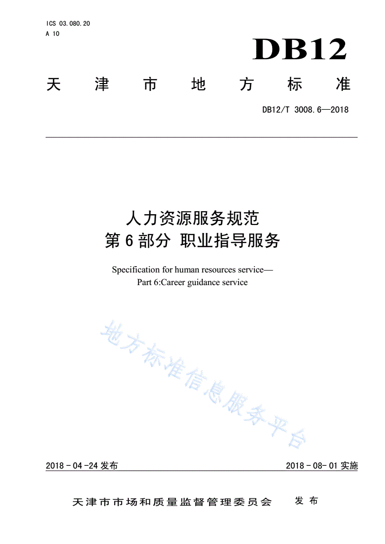 DB12/T 3008.6-2018 人力资源服务规范第 6 部分 职业指导服务-第1页