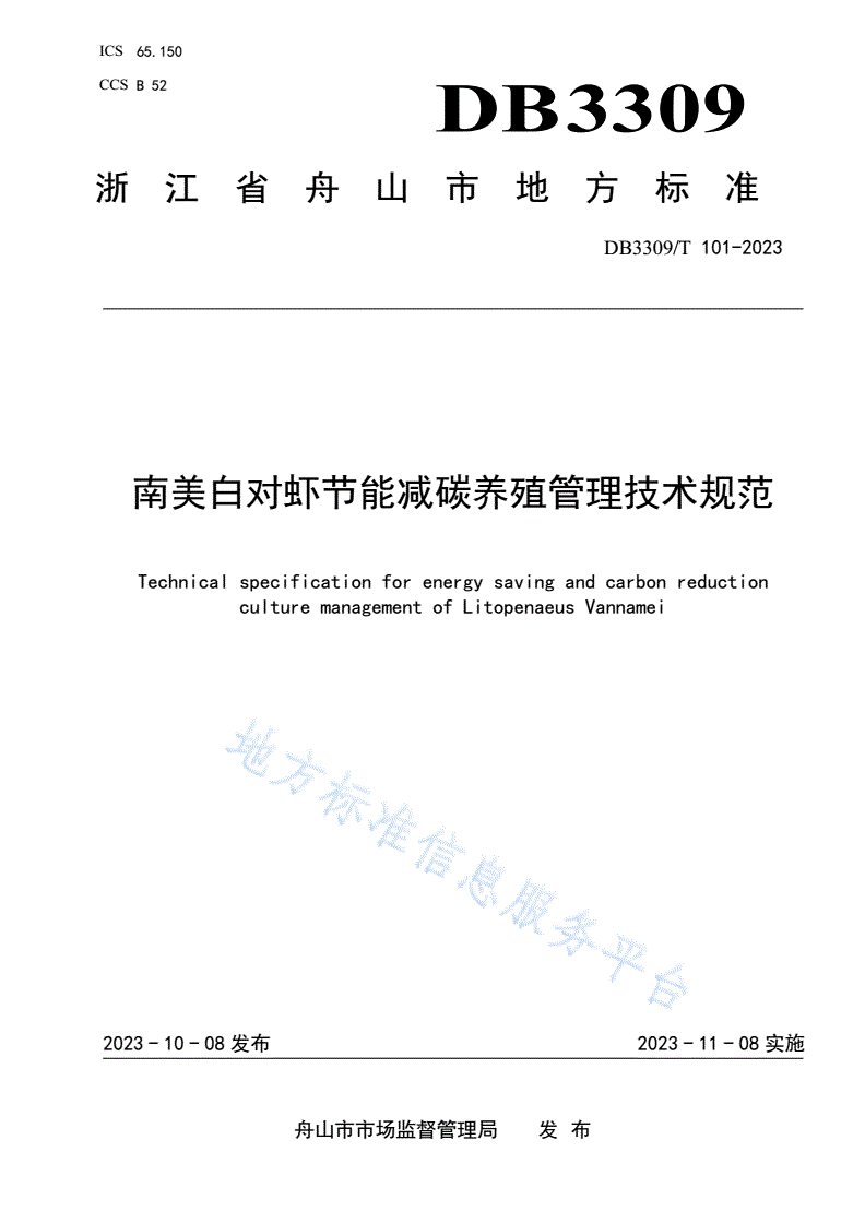 DB3309/T 101-2023 南美白对虾节能减碳养殖管理技术规范-第1页