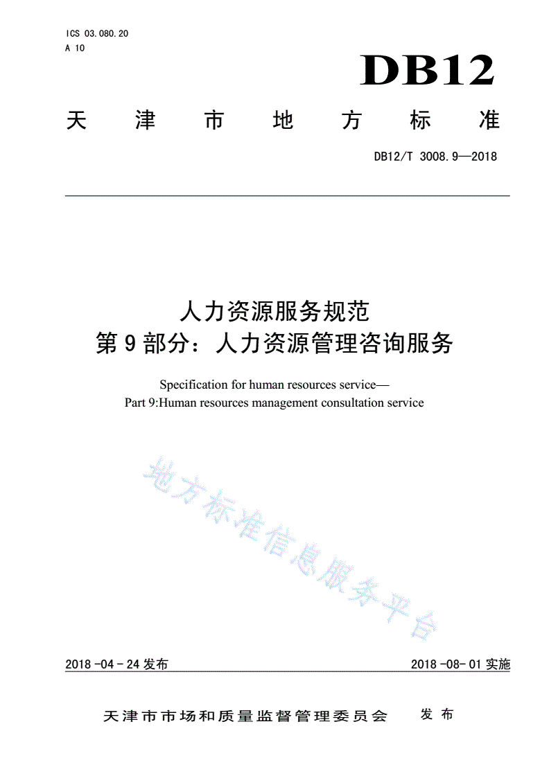 DB12/T 3008.9-2018 人力资源服务规范第 9 部分：人力资源管理咨询服务-第1页