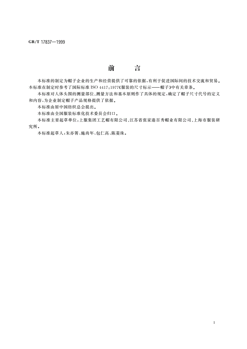 GB/T 17837-1999 服装人体头围测量方法与帽子尺寸代号-第2页